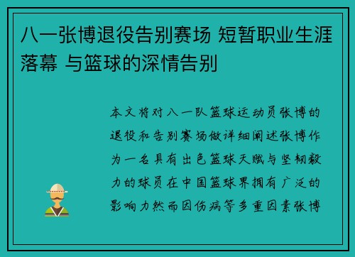 八一张博退役告别赛场 短暂职业生涯落幕 与篮球的深情告别 八一张博退役告别赛场 短暂职业生涯落幕 与篮球的深情告别
