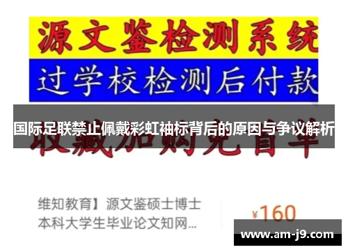 国际足联禁止佩戴彩虹袖标背后的原因与争议解析 国际足联禁止佩戴彩虹袖标背后的原因与争议解析