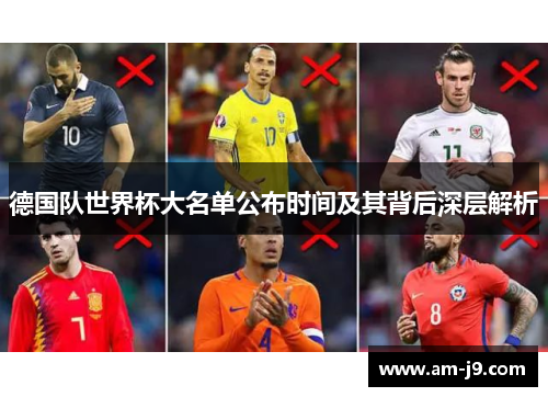 德国队世界杯大名单公布时间及其背后深层解析 德国队世界杯大名单公布时间及其背后深层解析