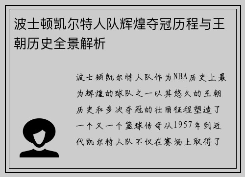 波士顿凯尔特人队辉煌夺冠历程与王朝历史全景解析 波士顿凯尔特人队辉煌夺冠历程与王朝历史全景解析