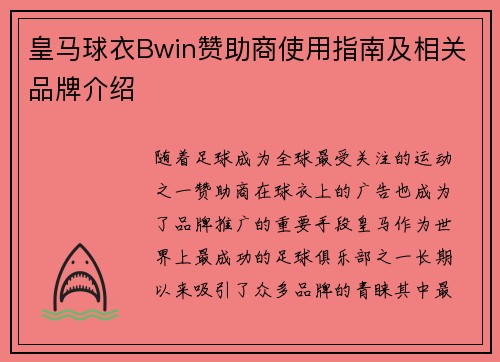 皇马球衣Bwin赞助商使用指南及相关品牌介绍 皇马球衣Bwin赞助商使用指南及相关品牌介绍