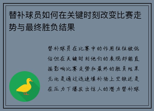 替补球员如何在关键时刻改变比赛走势与最终胜负结果 替补球员如何在关键时刻改变比赛走势与最终胜负结果