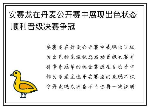 安赛龙在丹麦公开赛中展现出色状态 顺利晋级决赛争冠 安赛龙在丹麦公开赛中展现出色状态 顺利晋级决赛争冠