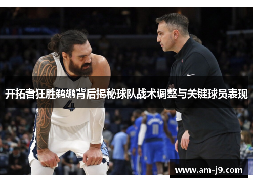 开拓者狂胜鹈鹕背后揭秘球队战术调整与关键球员表现