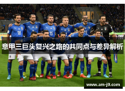 意甲三巨头复兴之路的共同点与差异解析