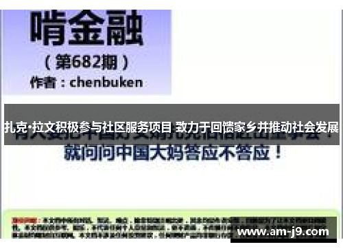 扎克·拉文积极参与社区服务项目 致力于回馈家乡并推动社会发展