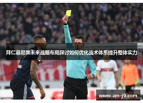 拜仁慕尼黑未来战略布局探讨如何优化战术体系提升整体实力