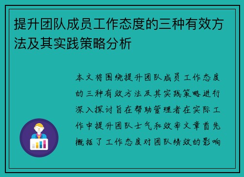 提升团队成员工作态度的三种有效方法及其实践策略分析