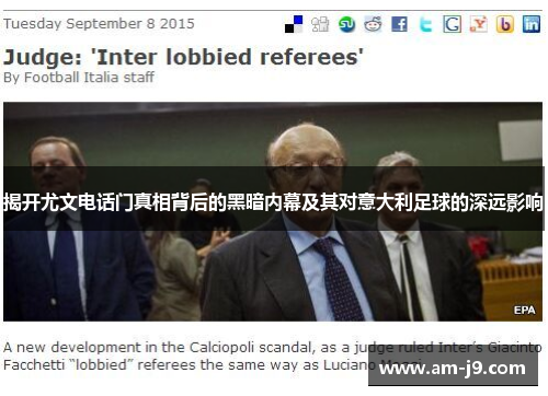 揭开尤文电话门真相背后的黑暗内幕及其对意大利足球的深远影响