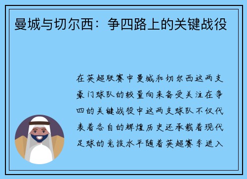 曼城与切尔西：争四路上的关键战役