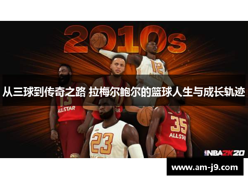 从三球到传奇之路 拉梅尔鲍尔的篮球人生与成长轨迹 从三球到传奇之路 拉梅尔鲍尔的篮球人生与成长轨迹