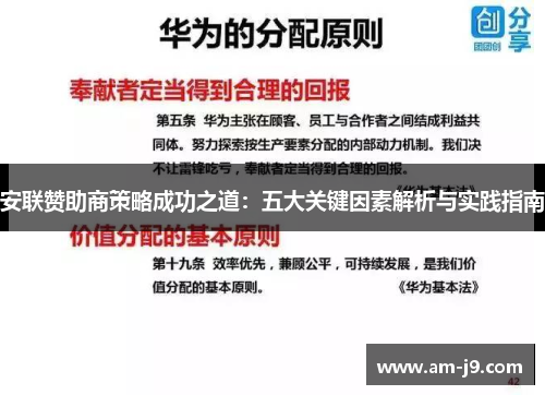 安联赞助商策略成功之道:五大关键因素解析与实践指南 安联赞助商策略成功之道:五大关键因素解析与实践指南