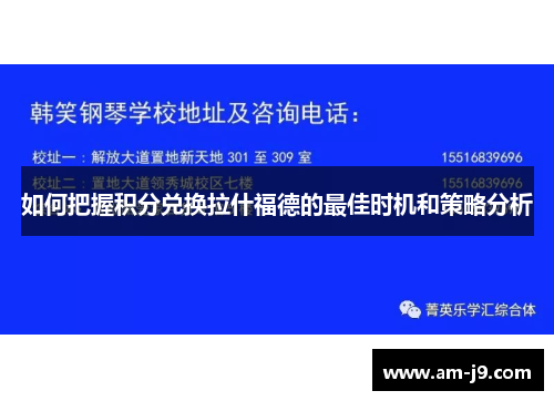 如何把握积分兑换拉什福德的最佳时机和策略分析