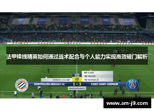 法甲锋线精英如何通过战术配合与个人能力实现高效破门解析 法甲锋线精英如何通过战术配合与个人能力实现高效破门解析
