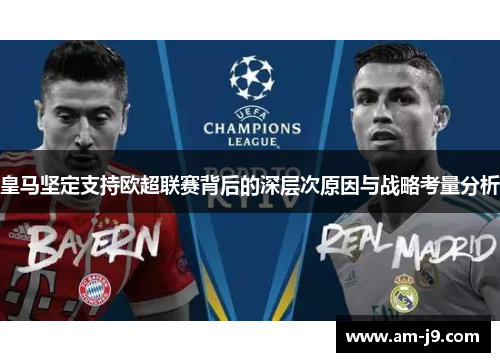 皇马坚定支持欧超联赛背后的深层次原因与战略考量分析