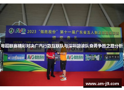 粤超联赛精彩对决广汽行致互联队与深圳碧波队奋勇争胜之路分析