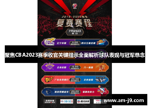 聚焦CBA2023赛季收官关键提示全面解析球队表现与冠军悬念