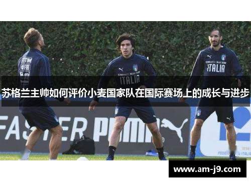 苏格兰主帅如何评价小麦国家队在国际赛场上的成长与进步