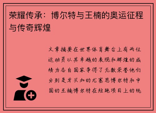 荣耀传承：博尔特与王楠的奥运征程与传奇辉煌