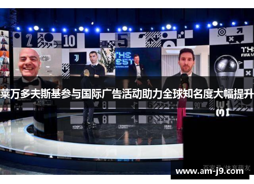 莱万多夫斯基参与国际广告活动助力全球知名度大幅提升