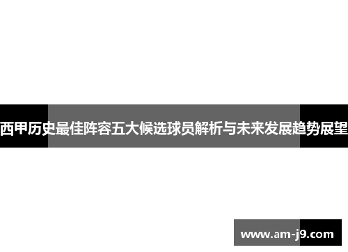西甲历史最佳阵容五大候选球员解析与未来发展趋势展望