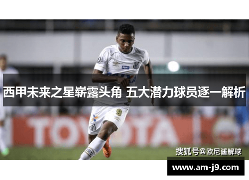 西甲未来之星崭露头角 五大潜力球员逐一解析