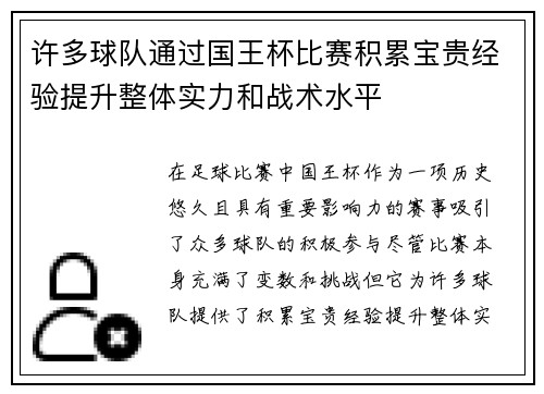 许多球队通过国王杯比赛积累宝贵经验提升整体实力和战术水平