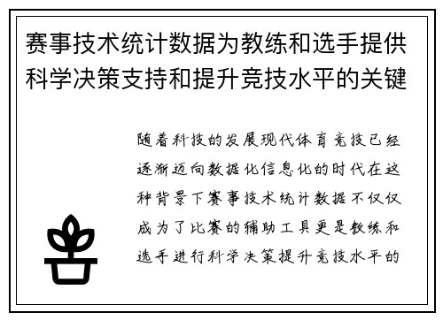 赛事技术统计数据为教练和选手提供科学决策支持和提升竞技水平的关键依据