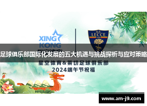 足球俱乐部国际化发展的五大机遇与挑战探析与应对策略