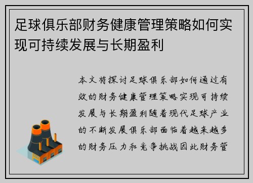 足球俱乐部财务健康管理策略如何实现可持续发展与长期盈利