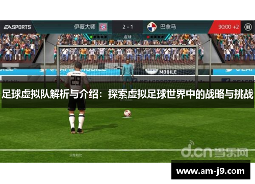 足球虚拟队解析与介绍：探索虚拟足球世界中的战略与挑战