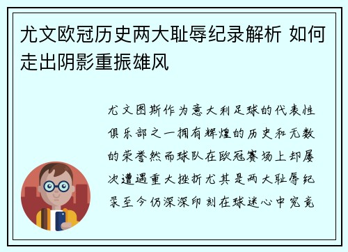尤文欧冠历史两大耻辱纪录解析 如何走出阴影重振雄风