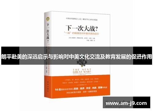 朗平赴美的深远启示与影响对中美文化交流及教育发展的促进作用