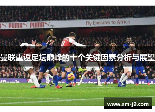 曼联重返足坛巅峰的十个关键因素分析与展望