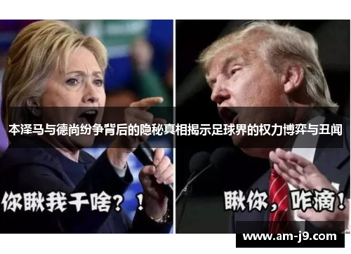 本泽马与德尚纷争背后的隐秘真相揭示足球界的权力博弈与丑闻