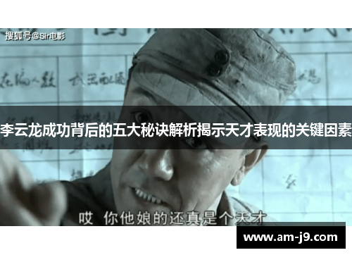 李云龙成功背后的五大秘诀解析揭示天才表现的关键因素