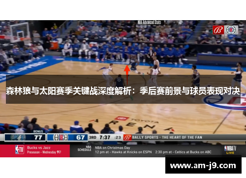 森林狼与太阳赛季关键战深度解析：季后赛前景与球员表现对决