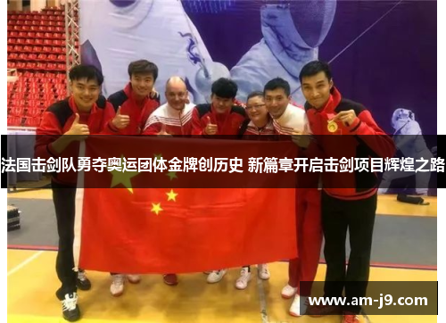 法国击剑队勇夺奥运团体金牌创历史 新篇章开启击剑项目辉煌之路