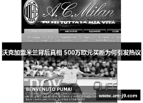 沃克加盟米兰背后真相 500万欧元买断为何引发热议