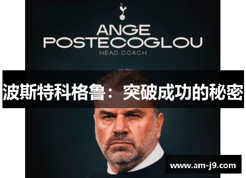波斯特科格鲁:突破成功的秘密 波斯特科格鲁:突破成功的秘密