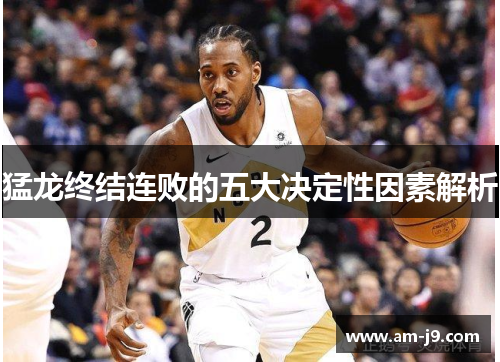 猛龙终结连败的五大决定性因素解析