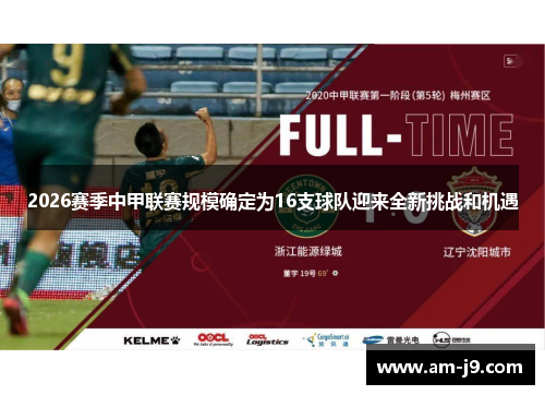 2026赛季中甲联赛规模确定为16支球队迎来全新挑战和机遇