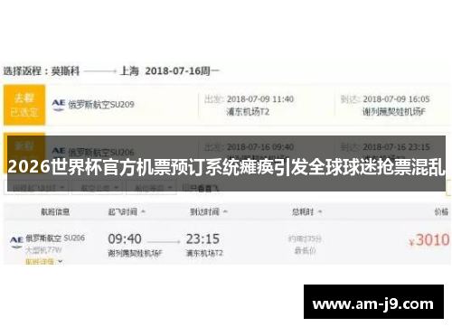 2026世界杯官方机票预订系统瘫痪引发全球球迷抢票混乱