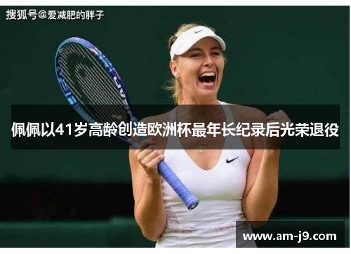 佩佩以41岁高龄创造欧洲杯最年长纪录后光荣退役