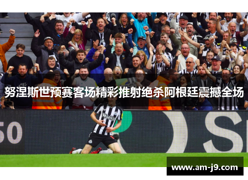 努涅斯世预赛客场精彩推射绝杀阿根廷震撼全场