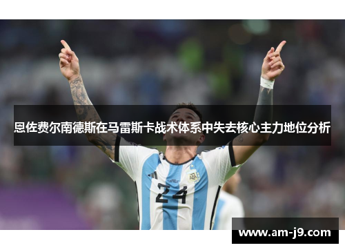 恩佐费尔南德斯在马雷斯卡战术体系中失去核心主力地位分析