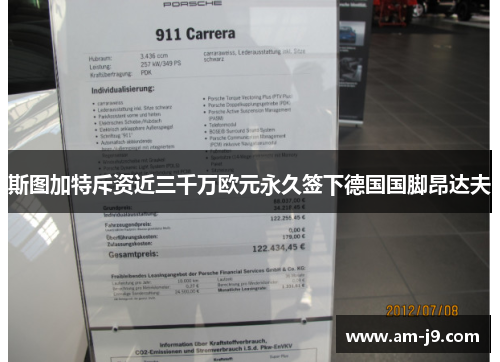 斯图加特斥资近三千万欧元永久签下德国国脚昂达夫