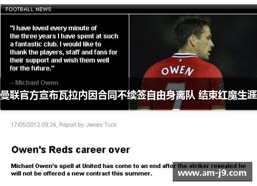 曼联官方宣布瓦拉内因合同不续签自由身离队 结束红魔生涯