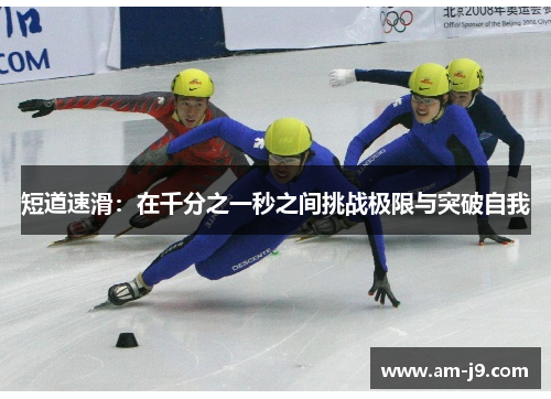 短道速滑：在千分之一秒之间挑战极限与突破自我