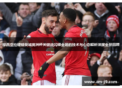 穆西亚拉硬撼曼城美洲杯关键战闪耀全场的技术与心态解析深度全景回顾